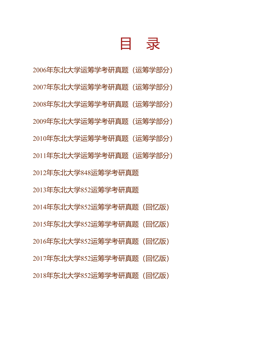 (NEW)东北大学工商管理学院852运筹学历年考研真题汇编_第1页