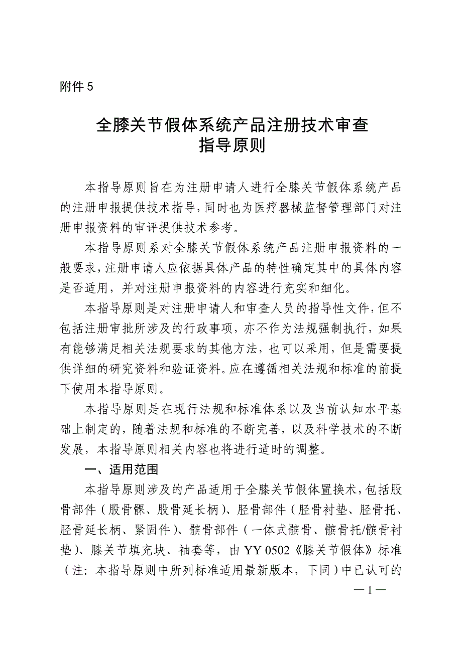 全膝关节假体系统产品注册技术审查指导原则（2020年）_第1页