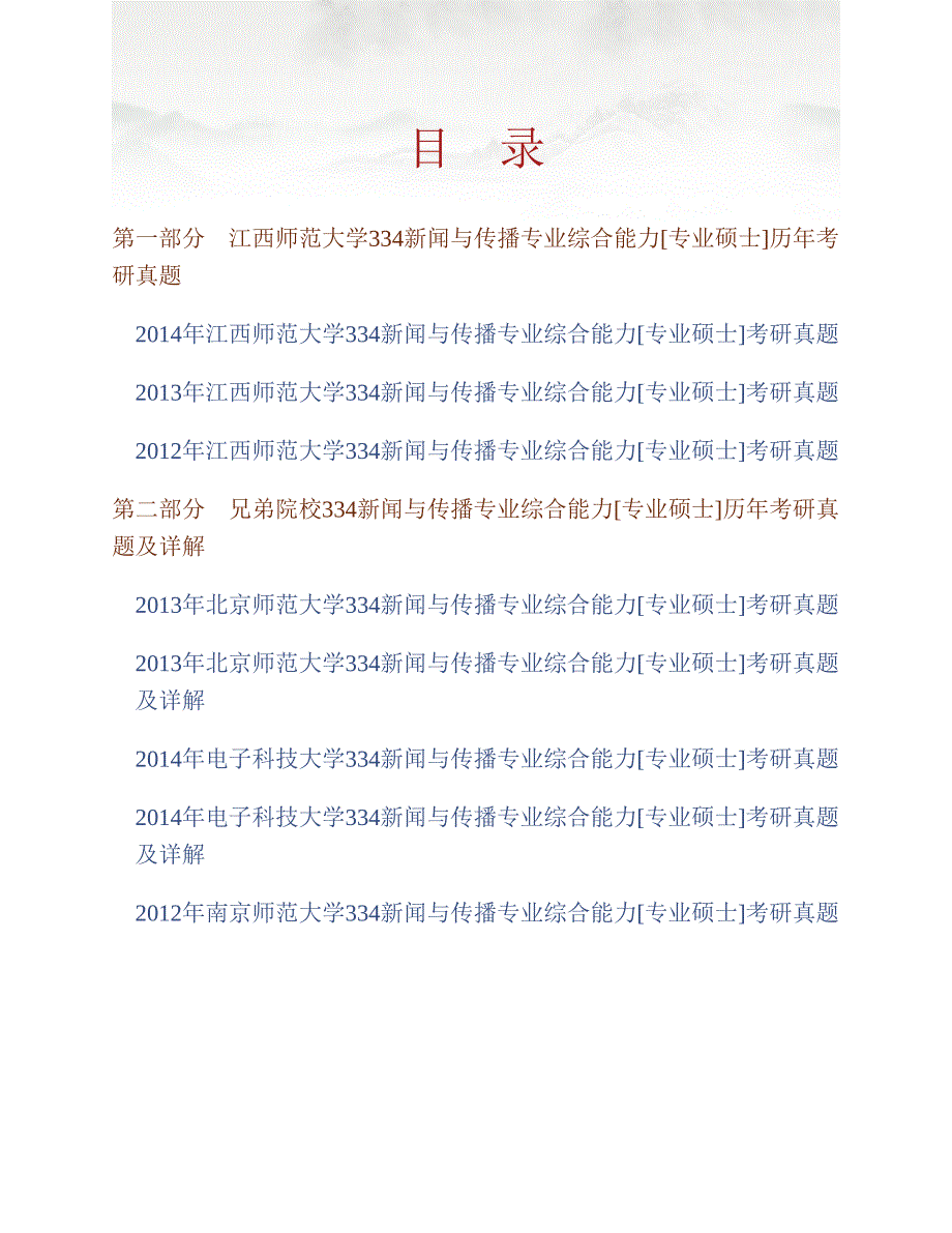 (NEW)江西师范大学传播学院334新闻与传播专业综合能力[专业硕士]历年考研真题汇编_第1页