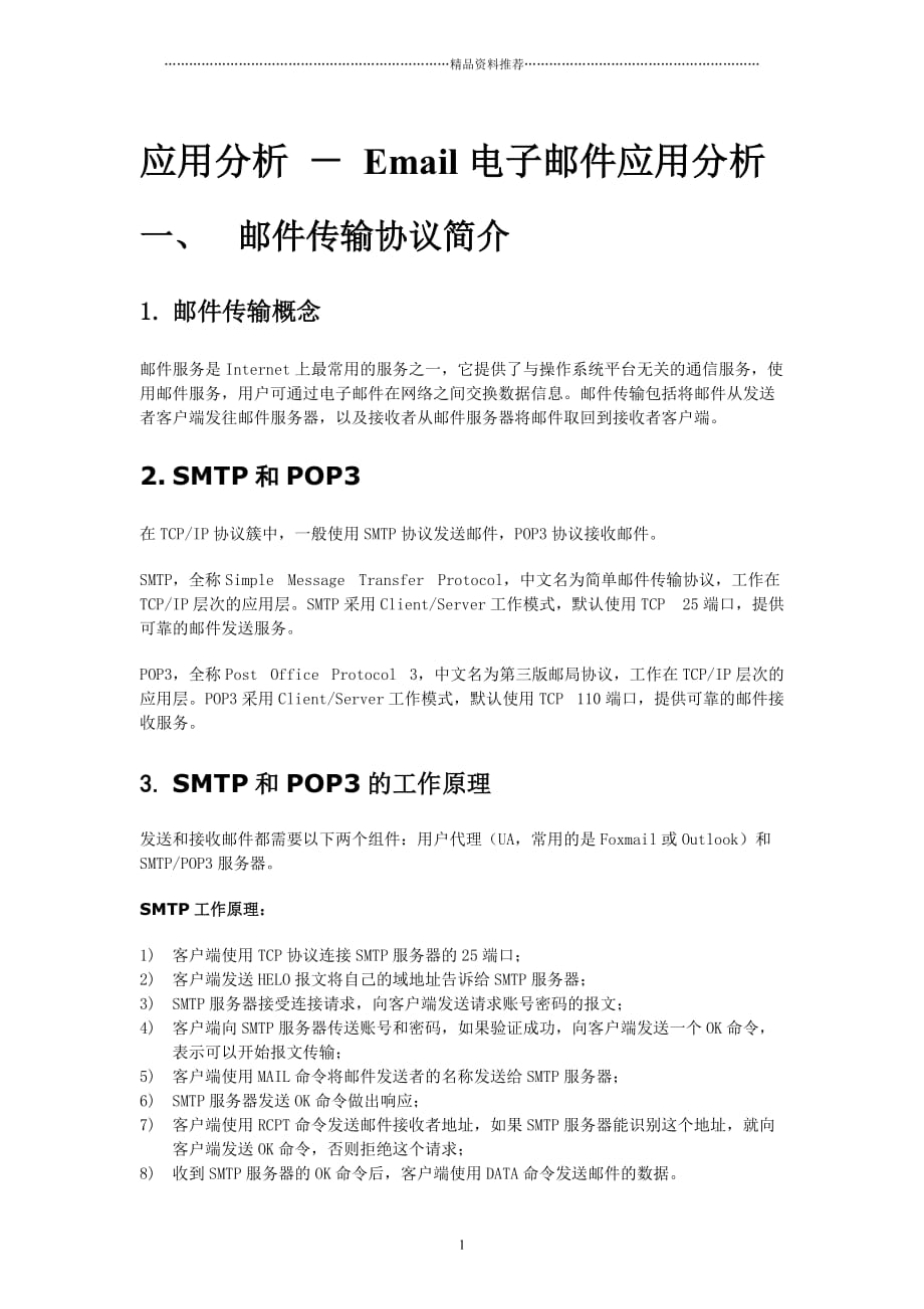 Email电子邮件应用分析精编版_第1页
