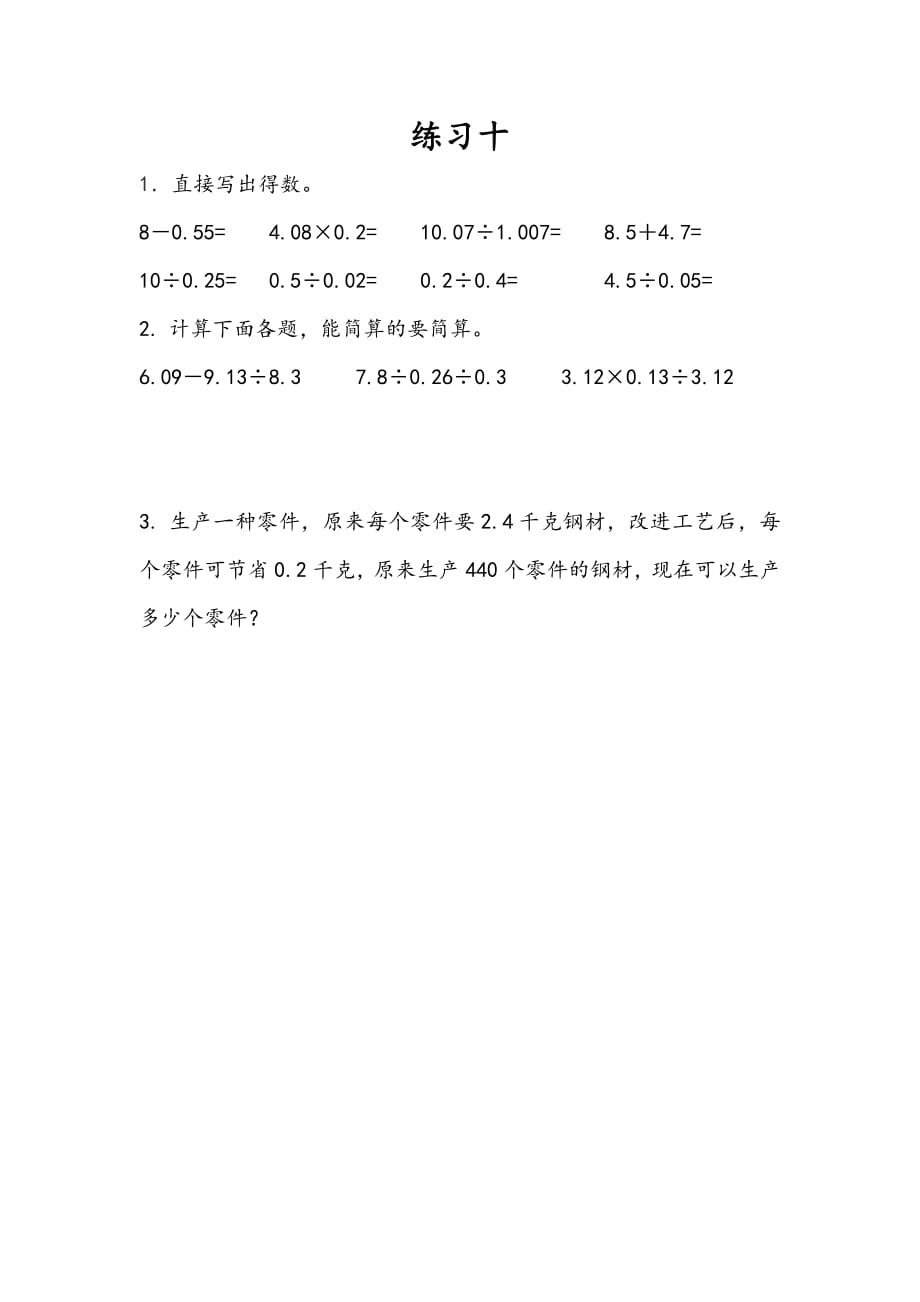人教版五年级上册数学课时练习含答案 3.15 练习十_第1页