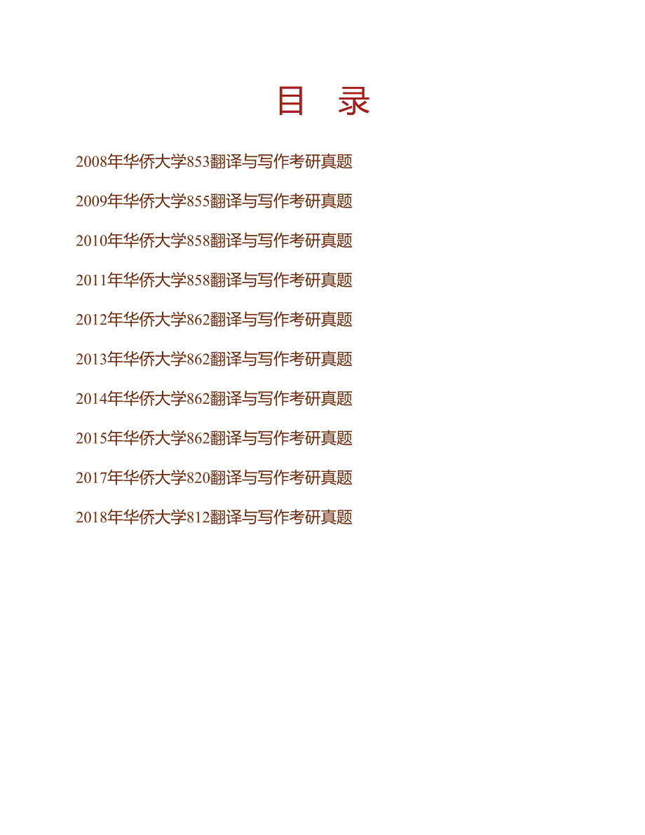 (NEW)华侨大学外国语学院翻译与写作历年考研真题汇编_第1页