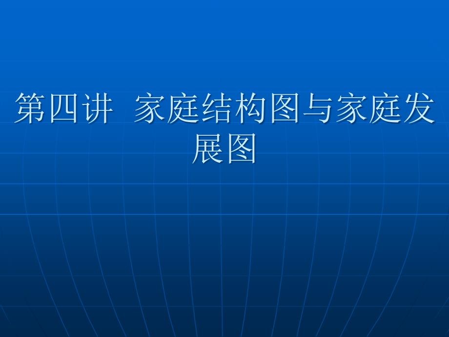 第四讲 家庭结构图与家庭代际图_第1页