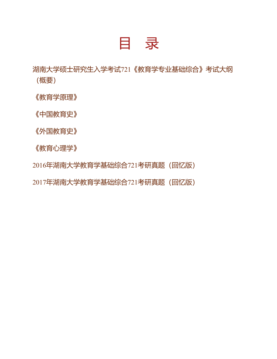 (NEW)湖南大学教育科学研究院《721教育学基础综合》历年考研真题（回忆版）汇编_第1页