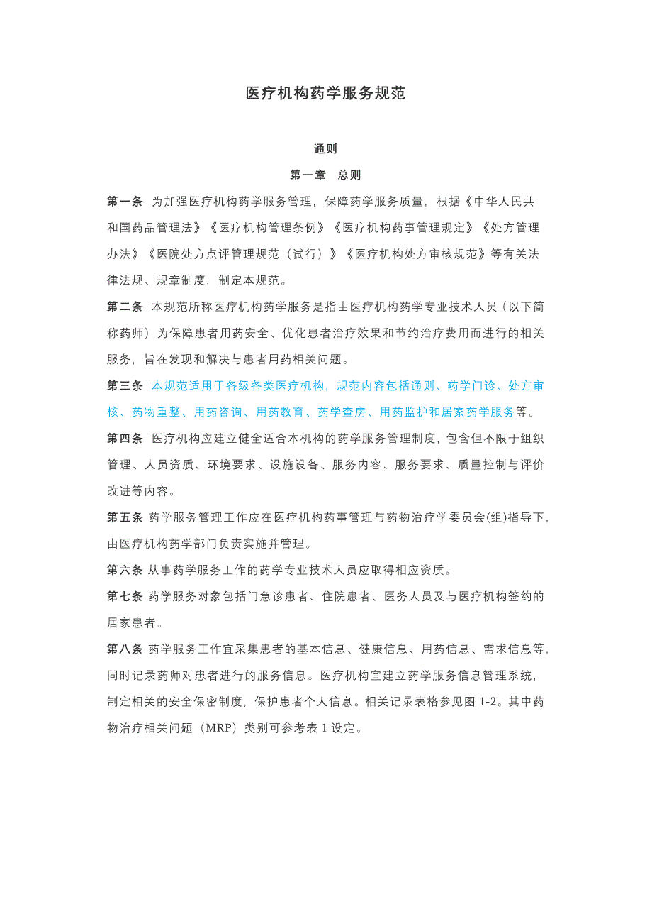 医疗机构药学服务规范（2019）_第1页