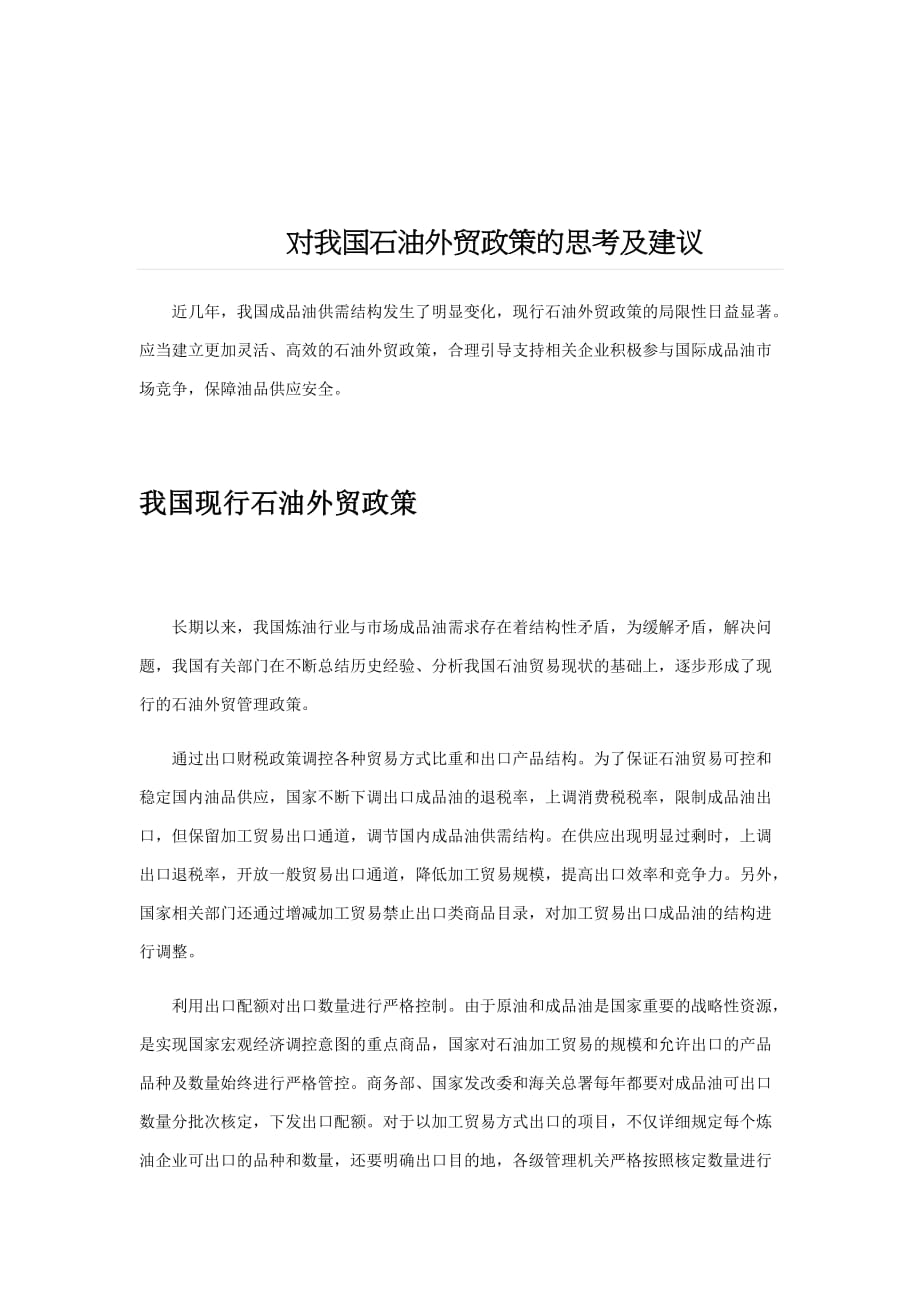 对我国石油外贸政策的思考及建议_第1页