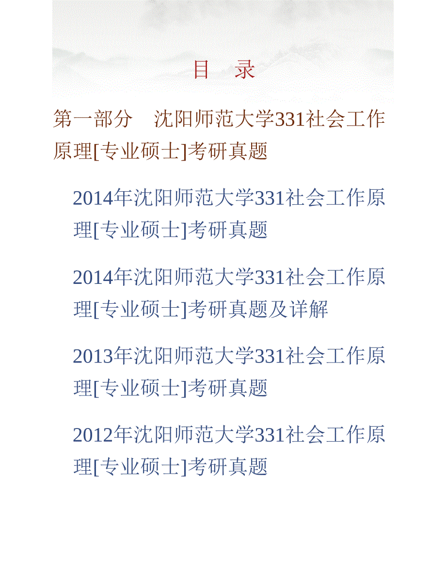 (NEW)沈阳师范大学社会学学院331社会工作原理[专业硕士]历年考研真题汇编（含部分答案）_第1页