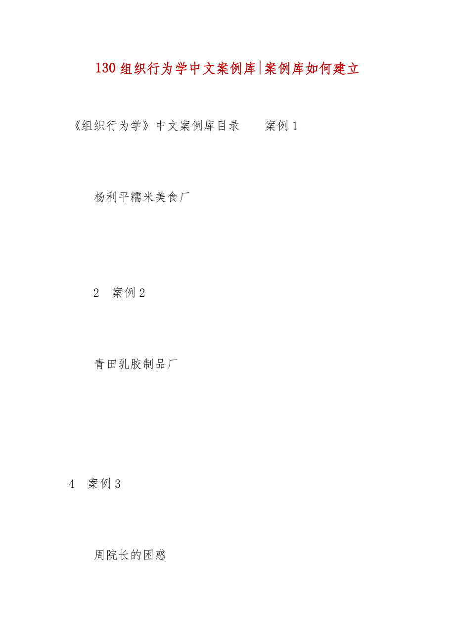 精编130组织行为学中文案例库-案例库如何建立_第1页