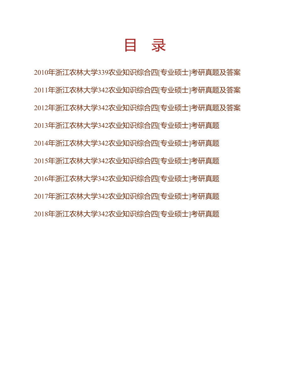 (NEW)浙江农林大学342农业知识综合四（含农业经济学、农业政策学、农村社会学）[专业硕士]历年考研真题汇编（含部分答案）_第1页