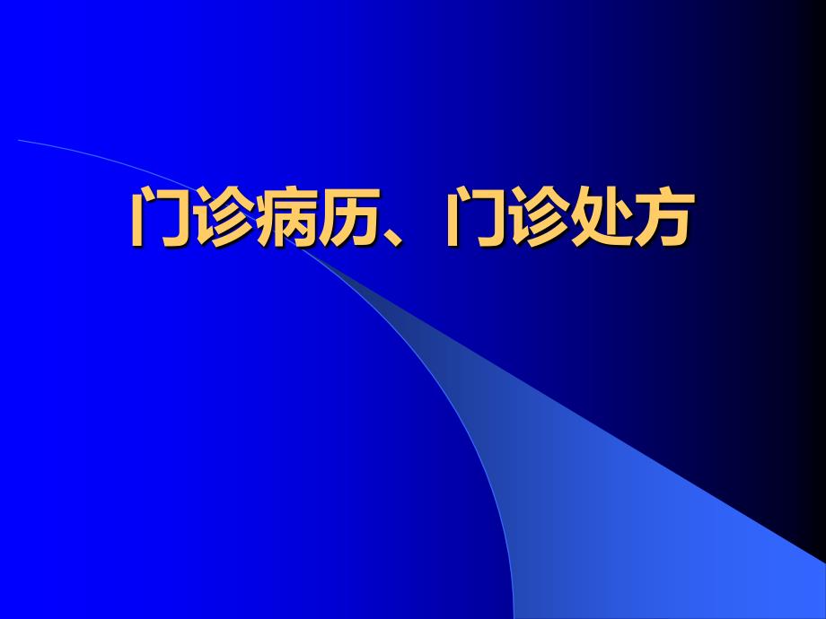 广东省病历书写规范（口腔门诊）_第1页