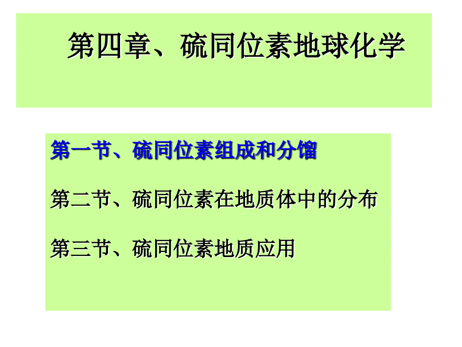 S同位素地球化学解析课件_第1页
