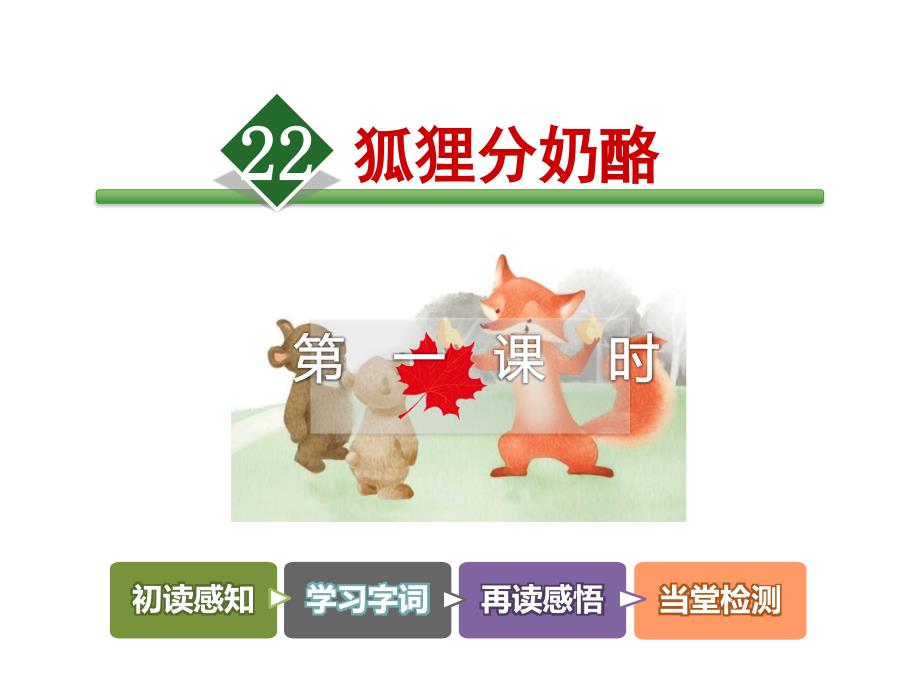 部编版二年级上册语文《狐狸分奶酪》课件 (14)_第1页