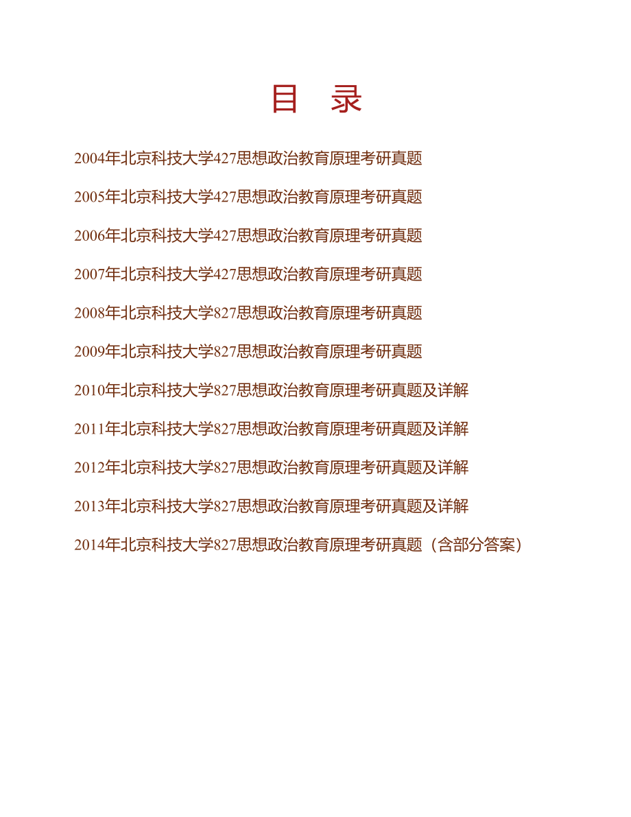 (NEW)北京科技大学马克思主义学院《827思想政治教育学原理》历年考研真题汇编（含部分答案）_第1页