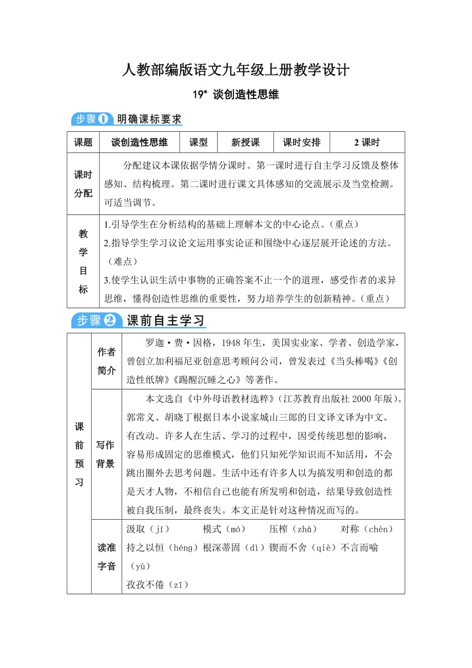 19 谈创造性思维（教案）【九上部编语文】_第1页