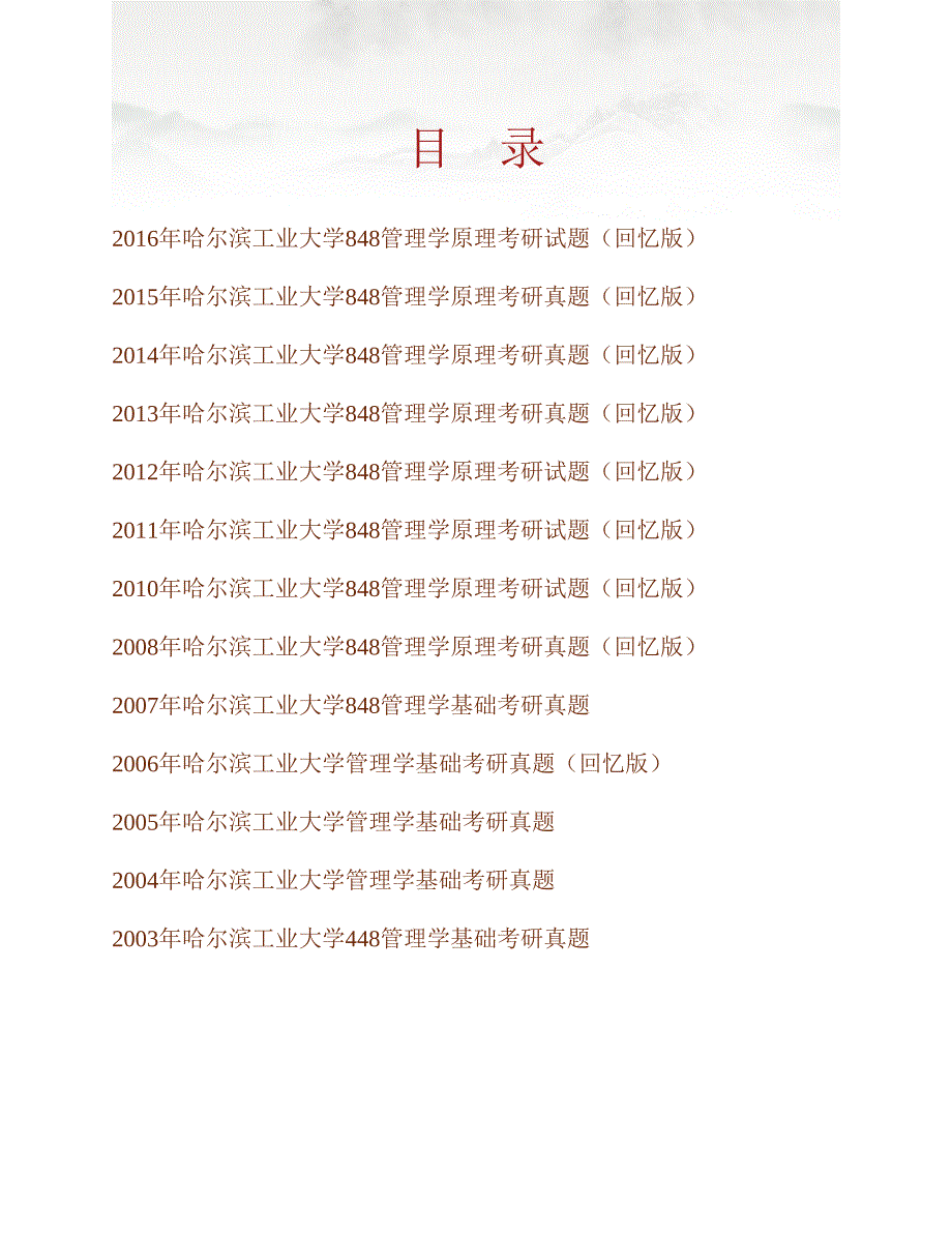 (NEW)哈尔滨工业大学848管理学原理历年考研真题汇编_第1页