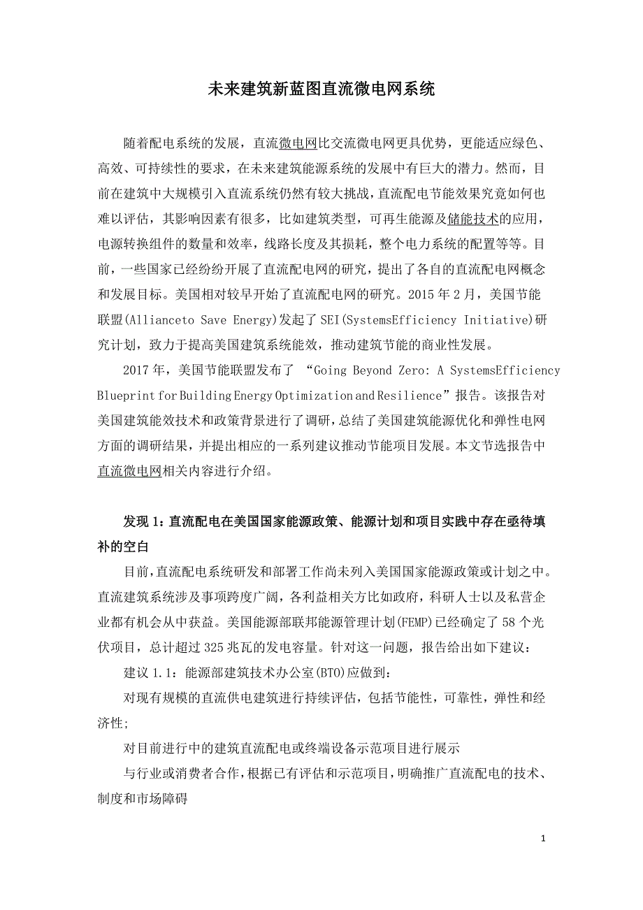 未来建筑新蓝图直流微电网系统_第1页