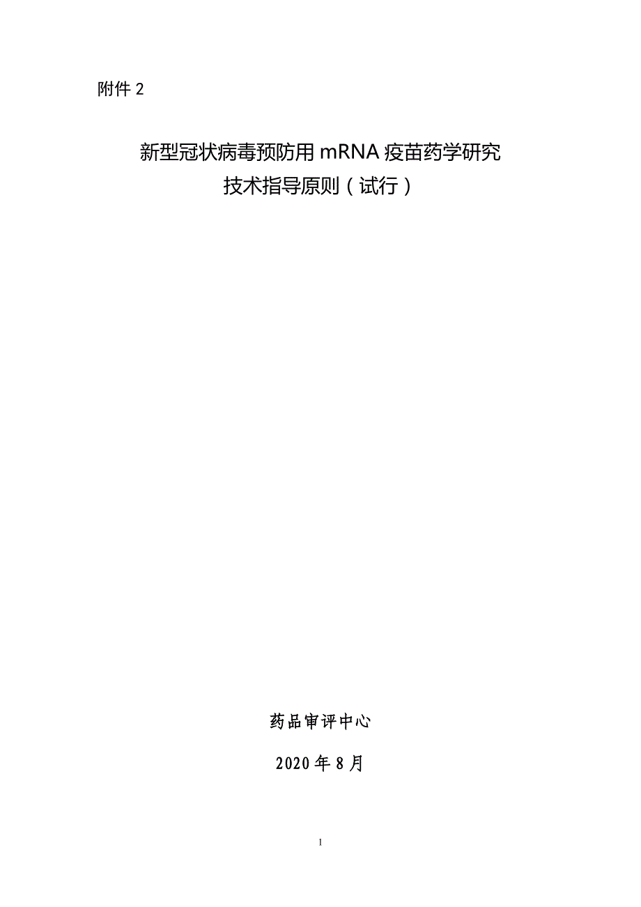 新型冠状病毒预防用mRNA疫苗药学研究技术指导原则（试行）及起草说明_第1页