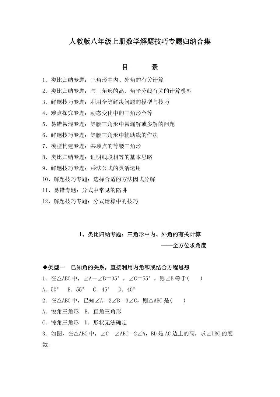 人教版八年级上册数学解题技巧专题归纳合集_第1页