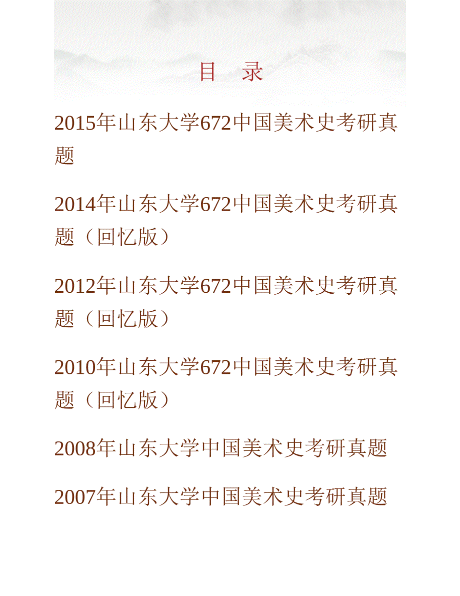 (NEW)山东大学《672中国美术史》历年考研真题汇编_第1页