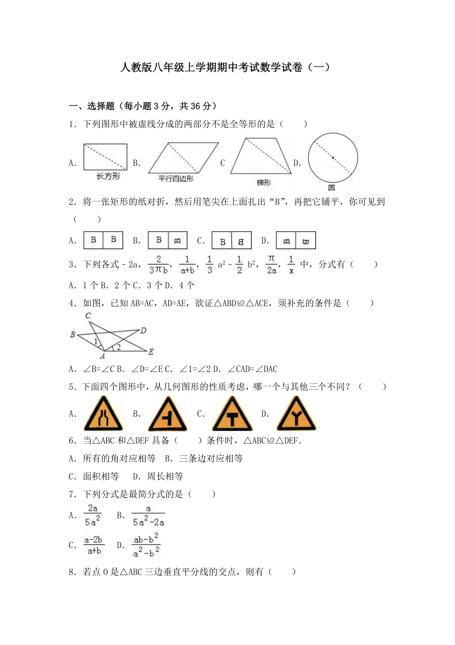 人教版八年级上学期期中考试数学试卷及详细答案解析（共六套）_第1页