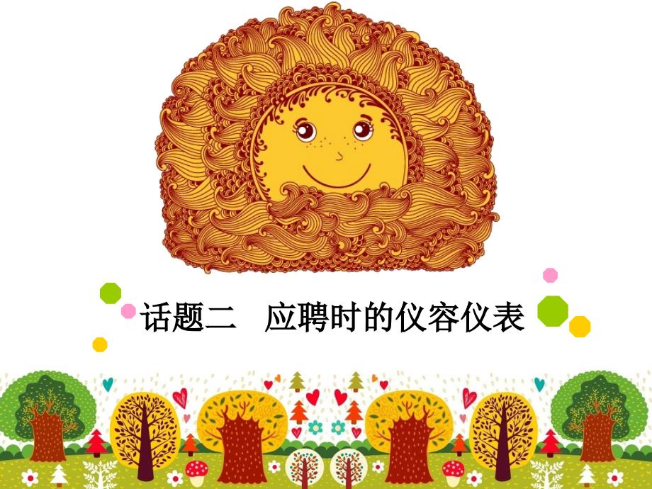 《幼儿教师礼仪》项目2话题2 应聘时的仪容仪表课件_第1页