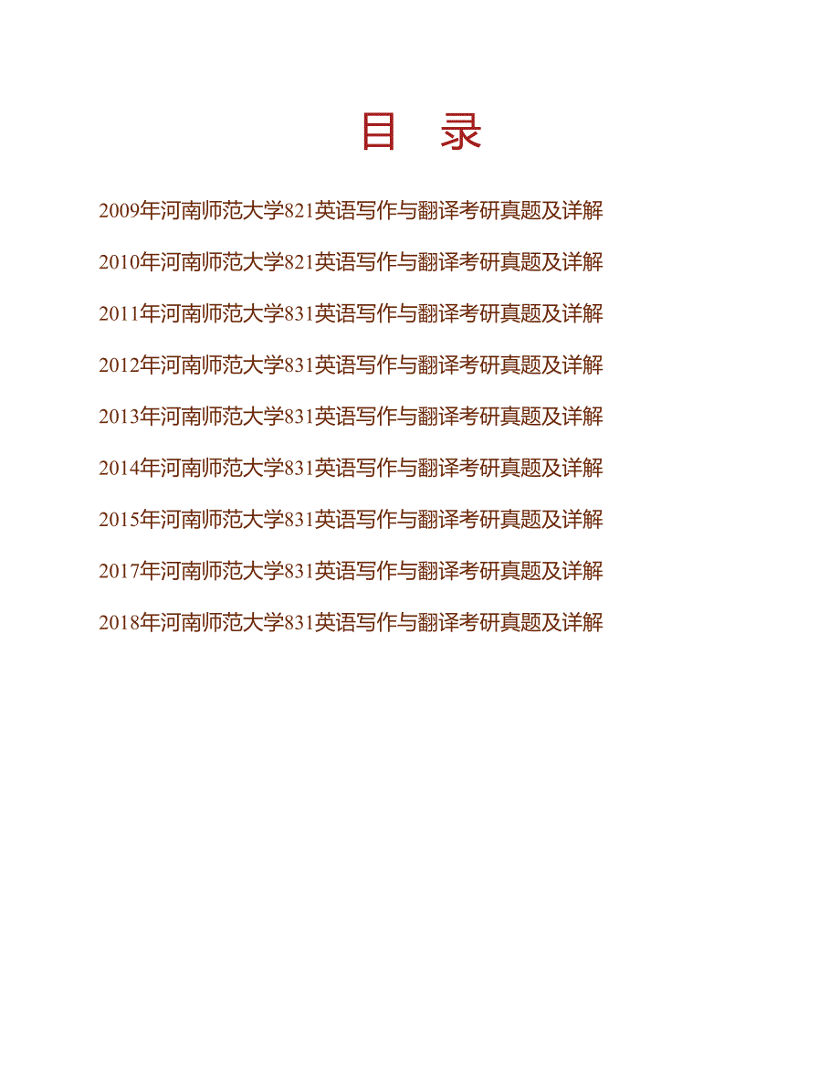 (NEW)河南师范大学831英语写作与翻译历年考研真题及详解_第1页