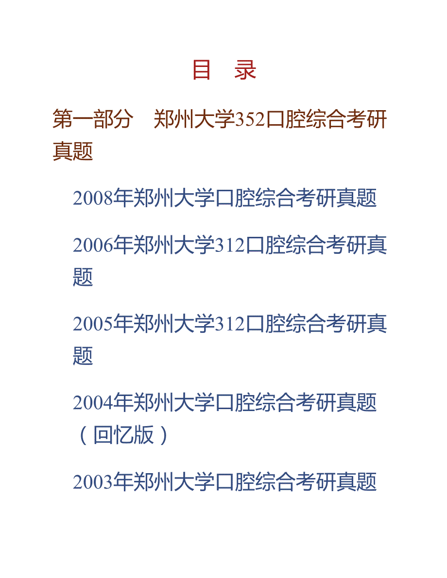 (NEW)郑州大学第一附属医院352口腔综合[专业硕士]历年考研真题汇编_第1页