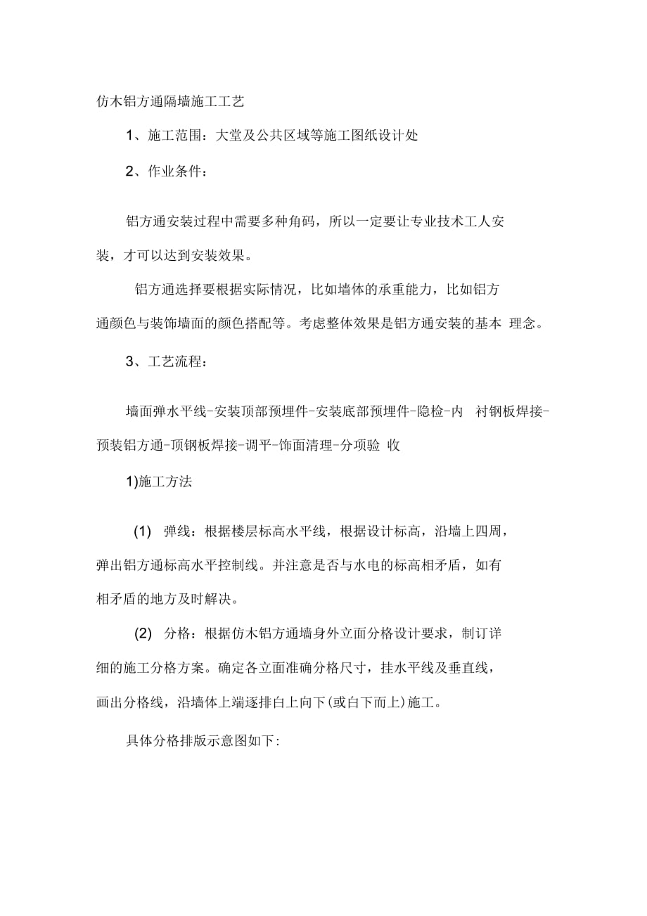 202X年仿木铝方通隔墙施工工艺_第1页
