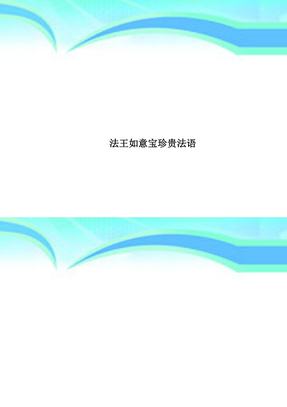法王如意宝珍贵法语_第1页