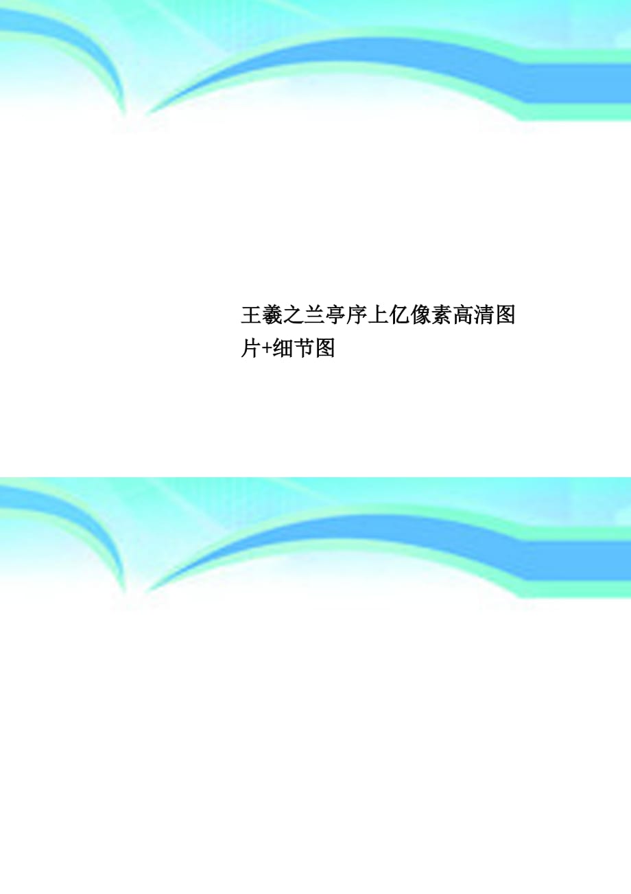 王羲之兰亭序上亿像素高清图片细节图_第1页