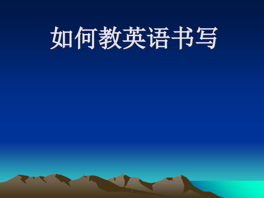 如何教英语书写ppt课件_第1页