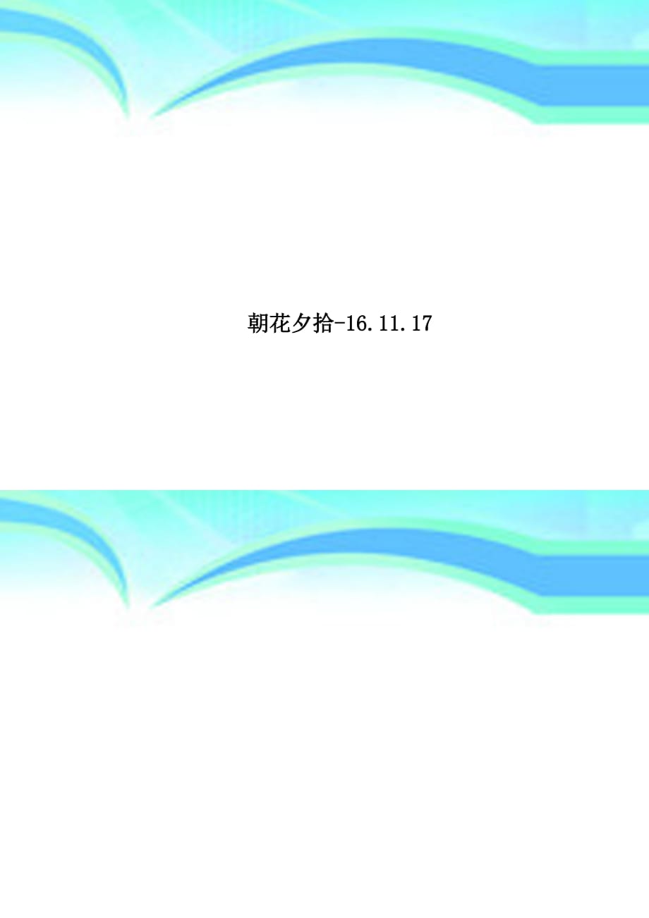 朝花夕拾161117_第1页
