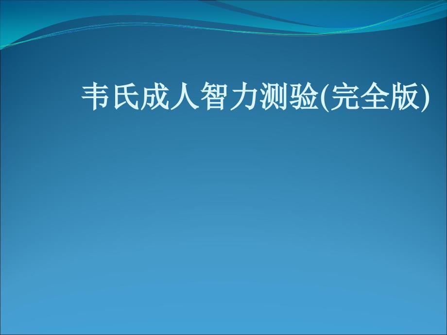 完整版韦氏成人智力测试完整版31149_第1页