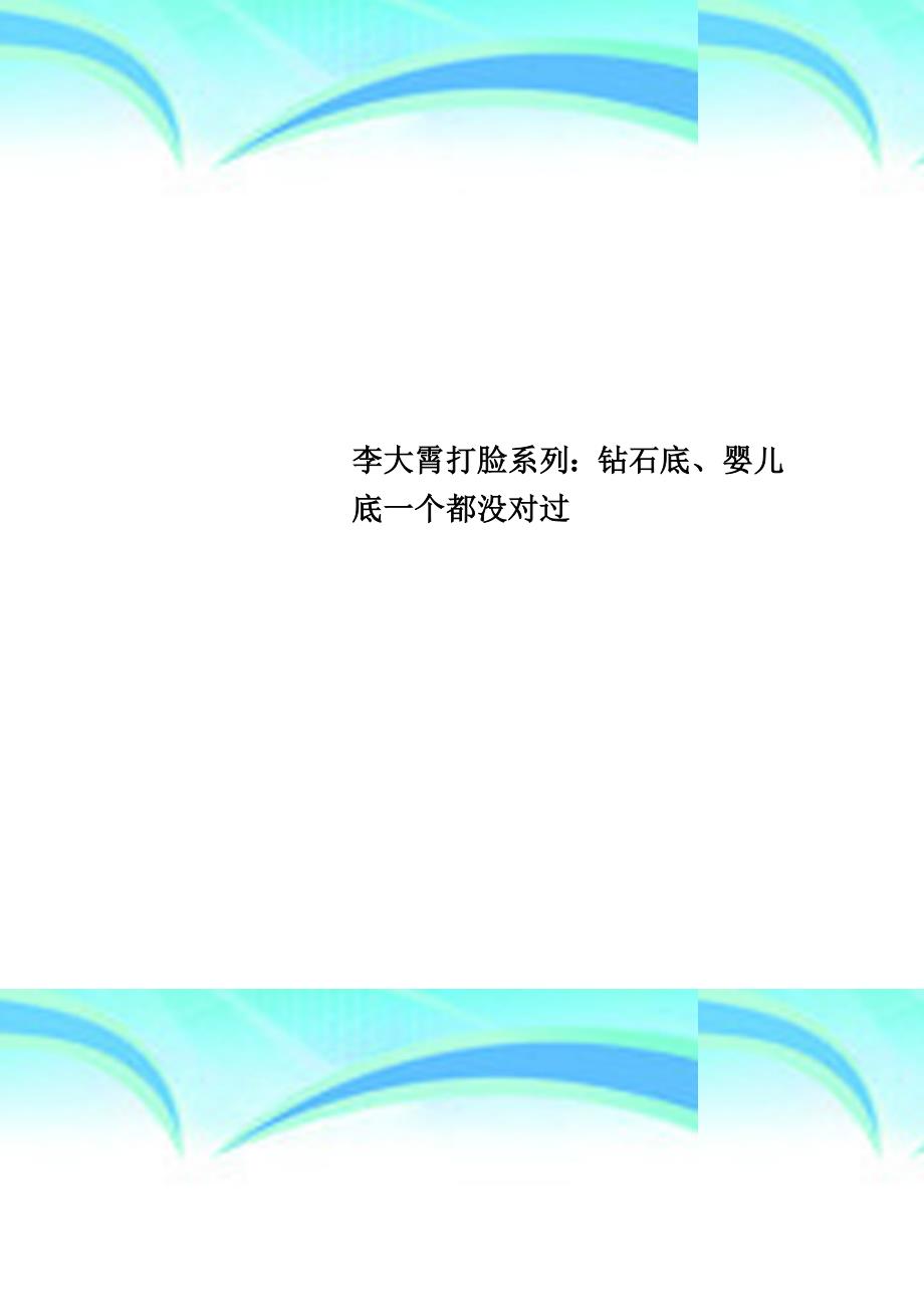 李大霄打脸系列：钻石底婴儿底一个都没对过_第1页