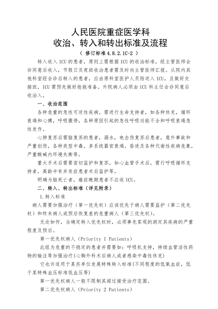 最新重症医学收治、转入和转出标准及流程_第1页