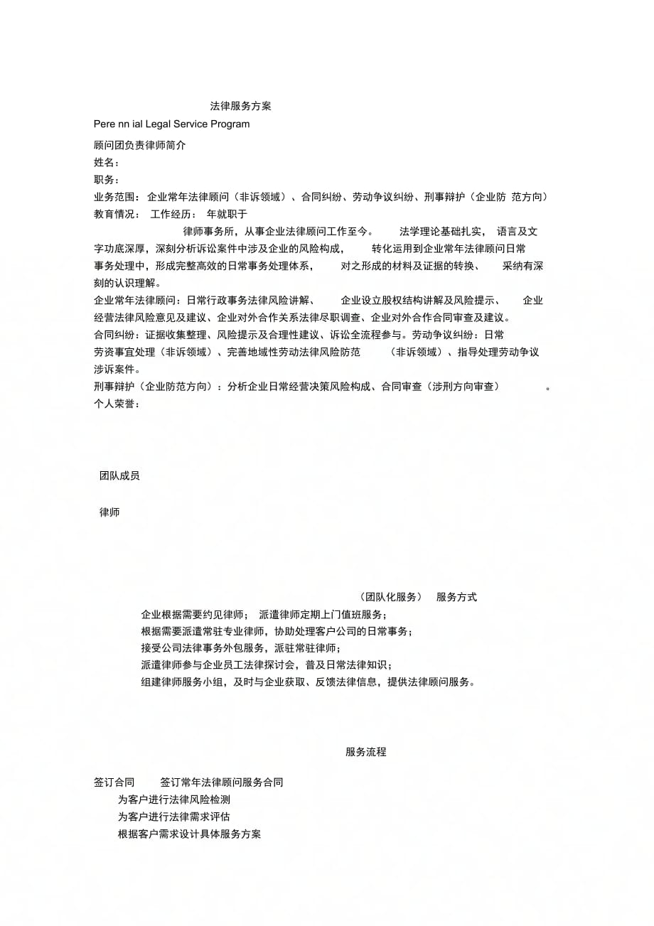 法律服务方案模板_第1页