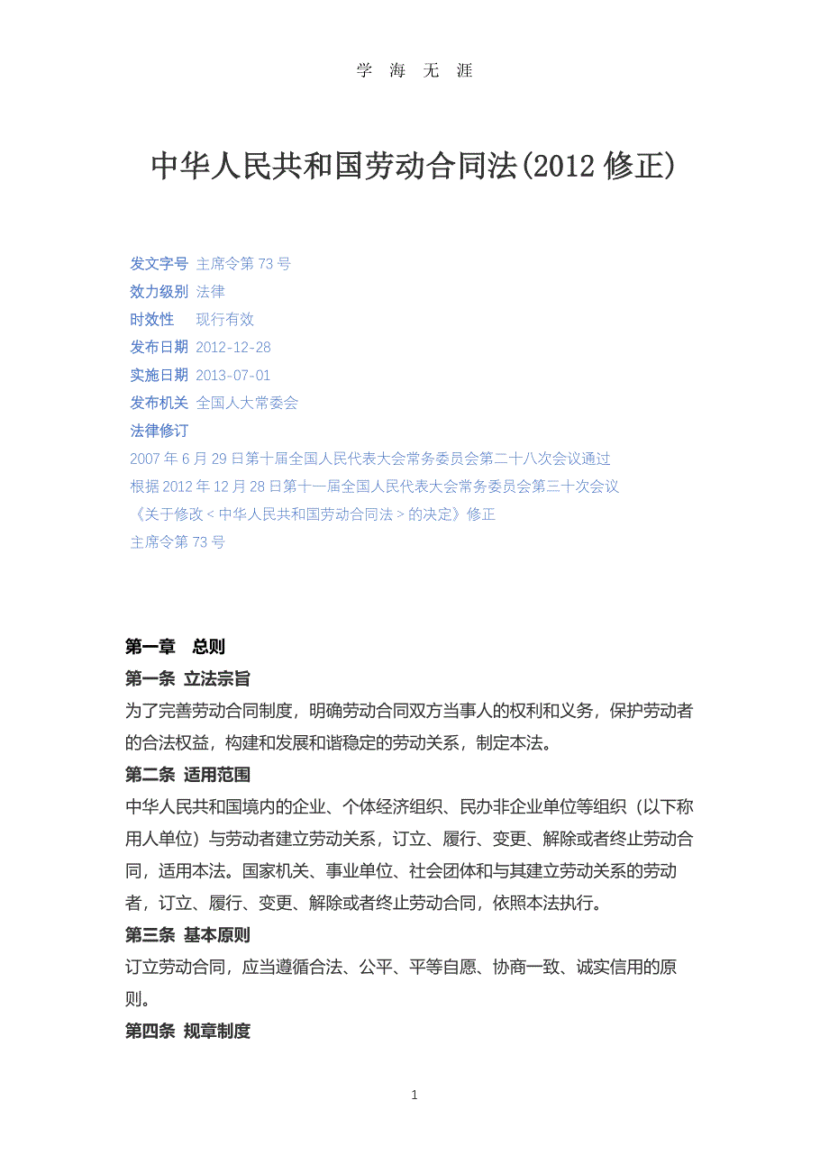 中华人民共和国劳动合同法(2012修正) （2020年7月整理）.pdf_第1页