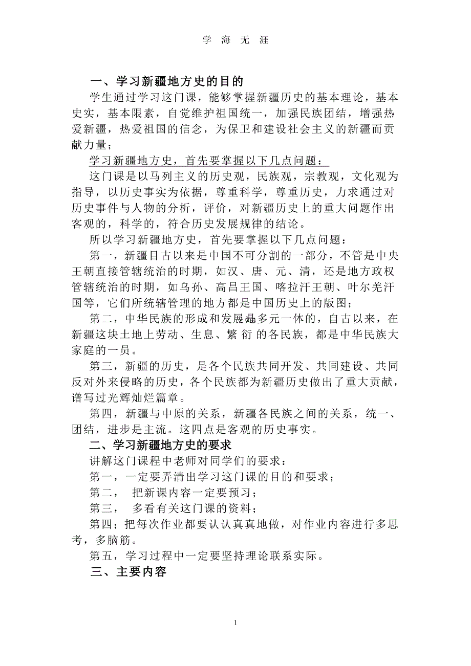 新疆地方史教案（2020年7月整理）.pdf_第1页