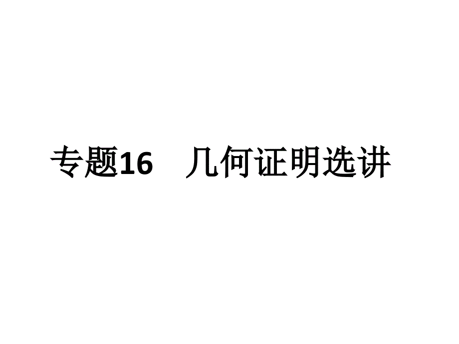 高考理数A专题复习课件专题16几何证明选讲共25_第1页