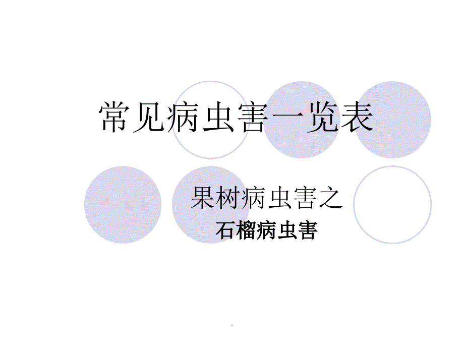 石榴常见病虫害一览表ppt课件_第1页