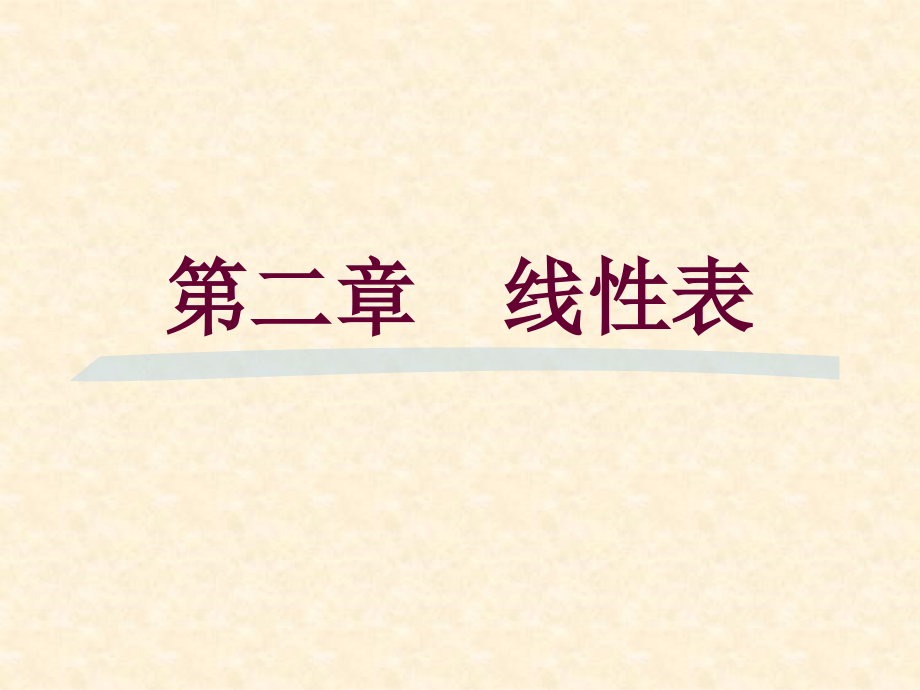 《数据结构》(C语言版)第二章课件_第1页