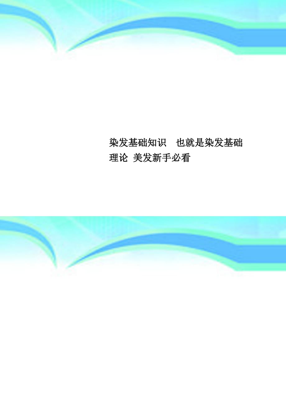 染发基础知识也就是染发基础理论美发新手必看_第1页