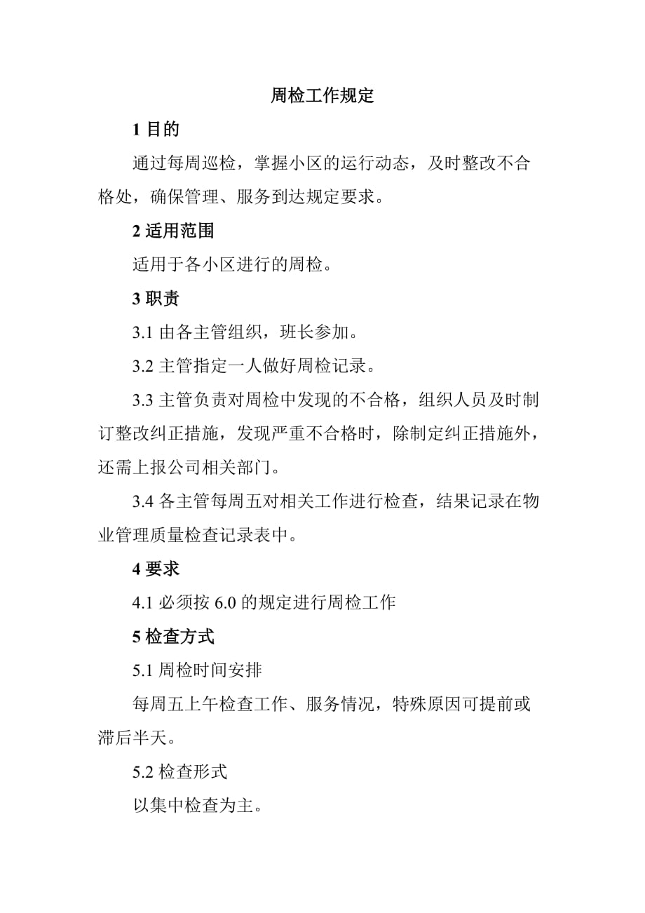 周检工作规定_第1页