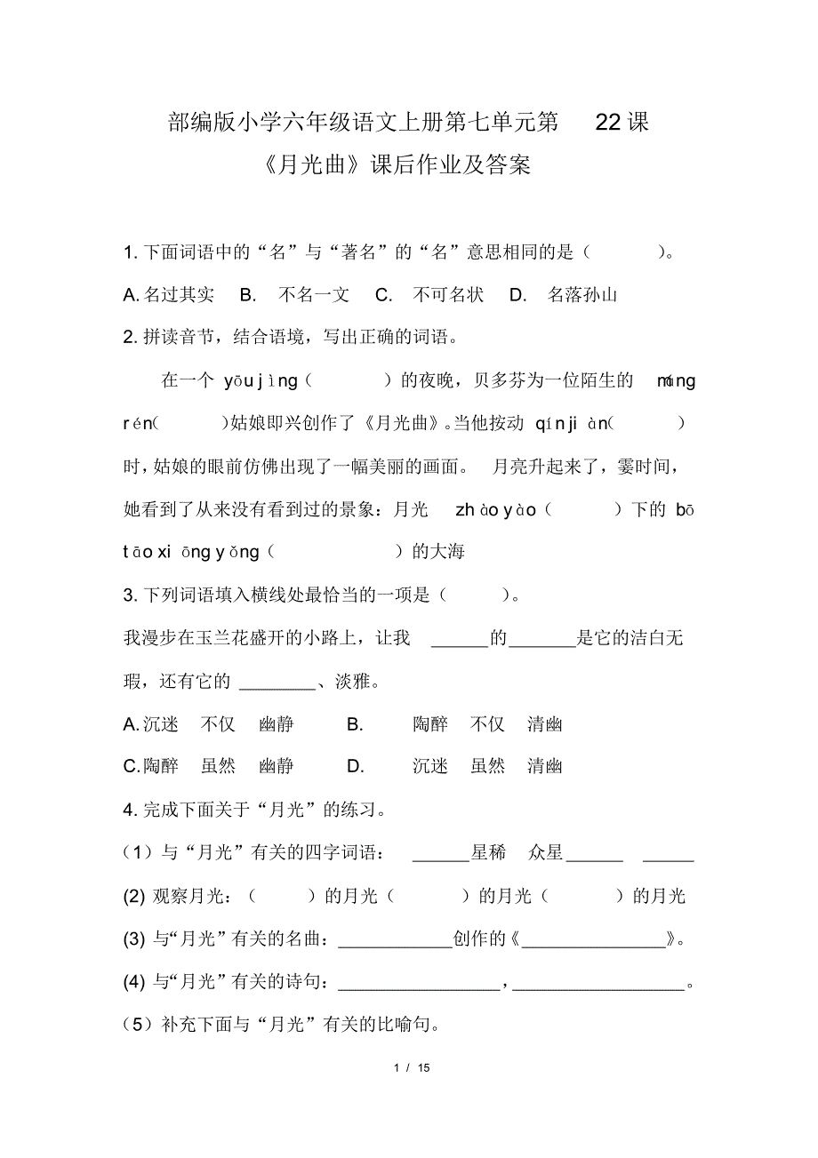 部编版小学六年级语文上册第七单元第22课《月光曲》课后作业及答案(含三套题)_第1页