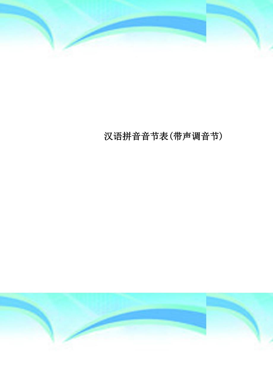 汉语拼音音节表带声调音节_第1页