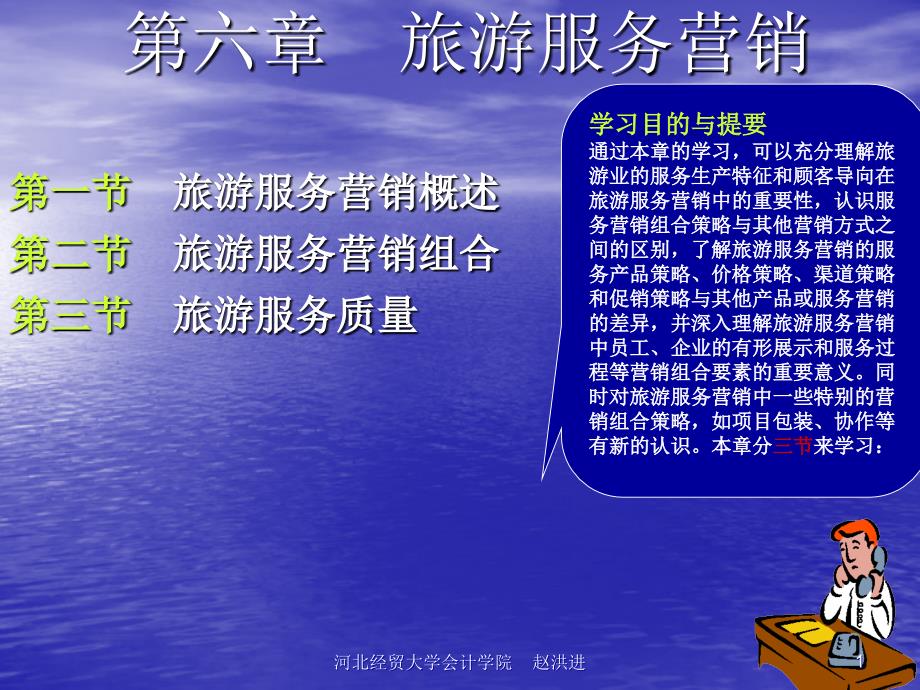 《新编旅游市场营销学》第六章：旅游服务营销课件_第1页