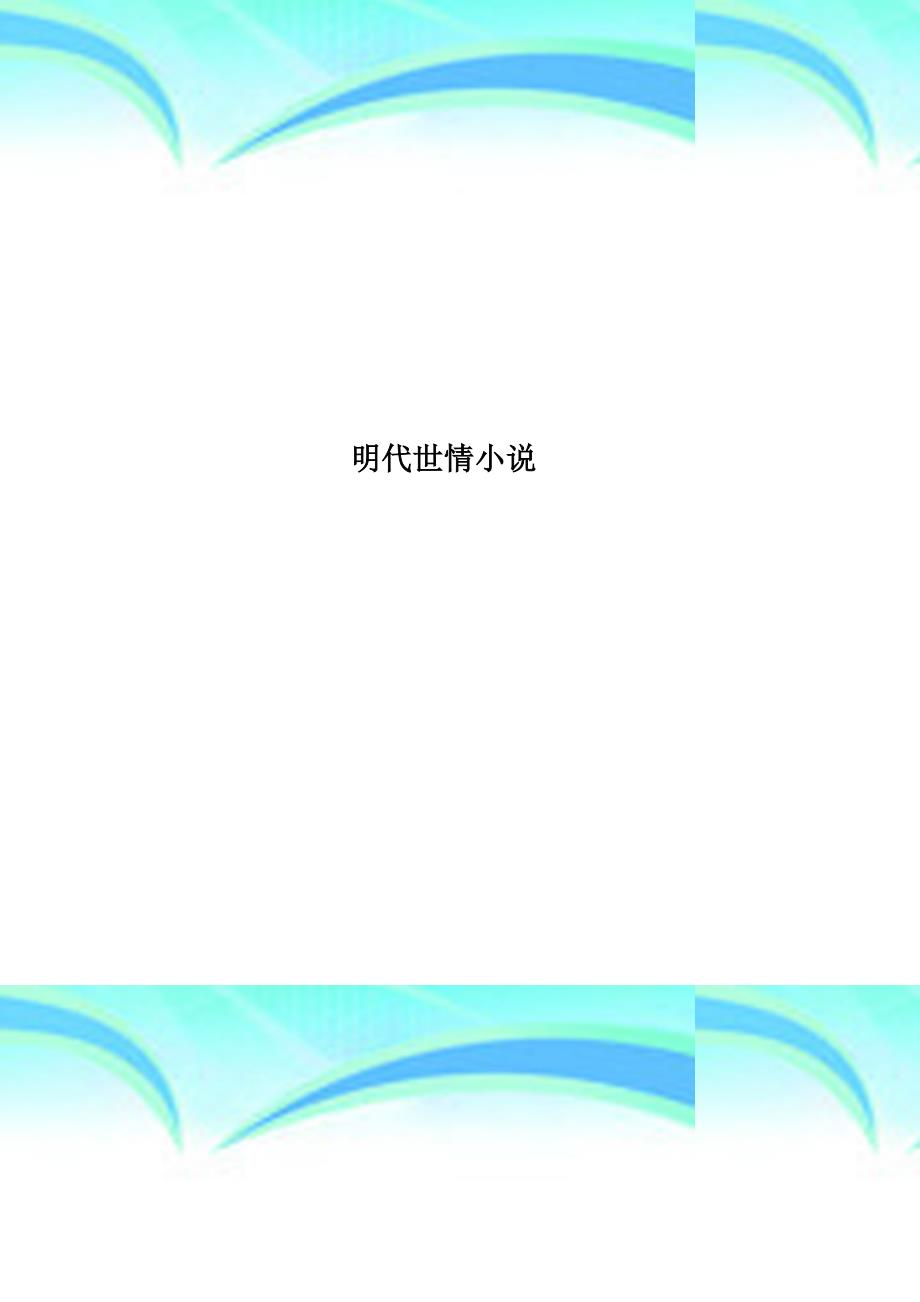 明代世情小说_第1页