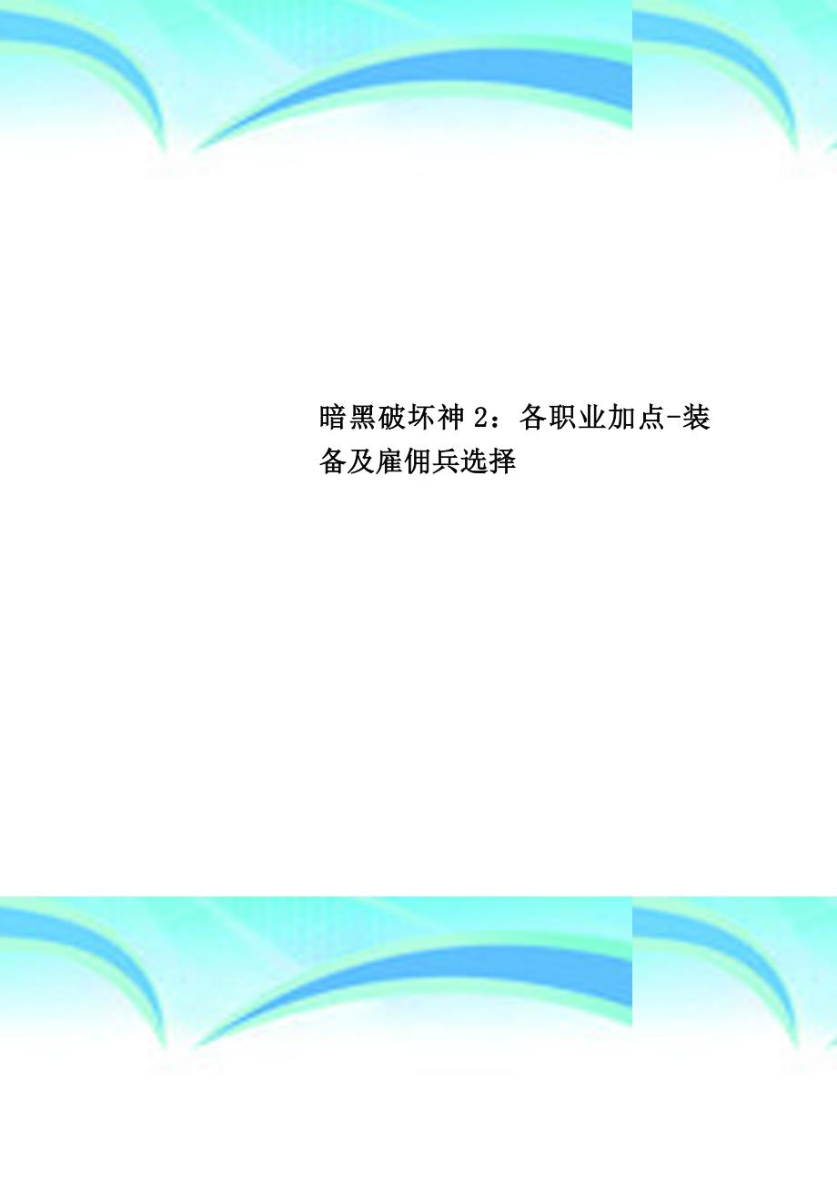 暗黑破坏神2：各职业加点装备及雇佣兵选择_第1页
