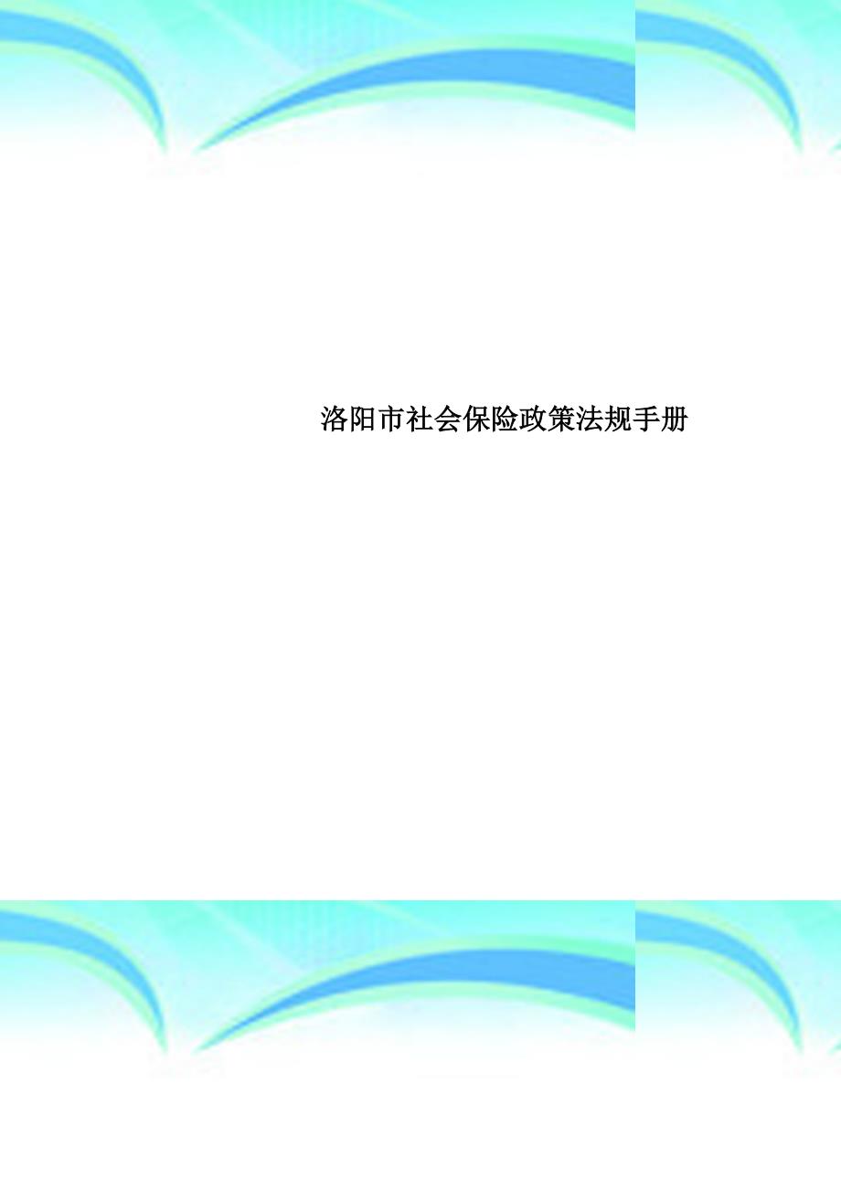 洛阳社会保险政策法规手册_第1页
