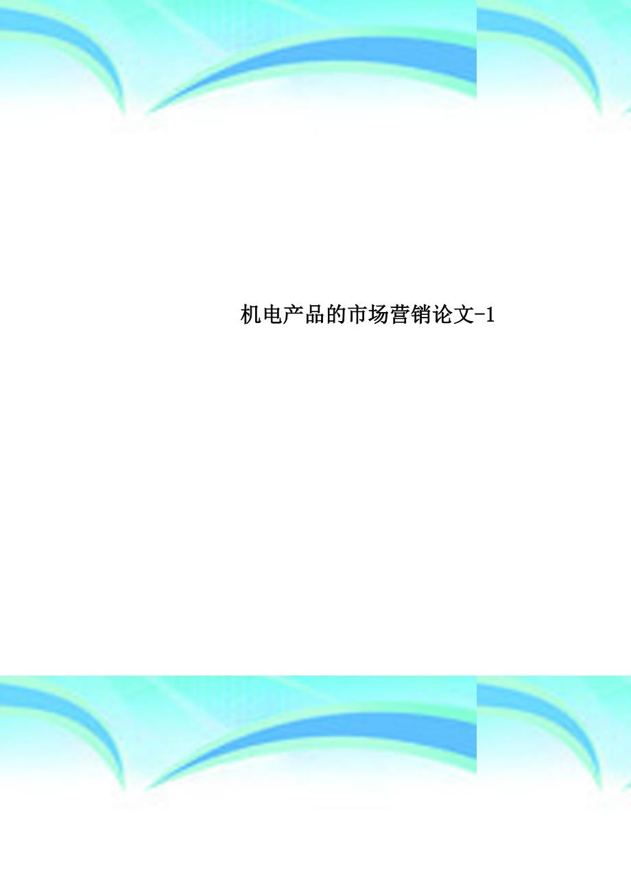 机电产品的市场营销论文1_第1页